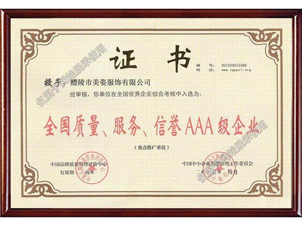 全國(guó)質(zhì)量、服務(wù)、信用AAA級(jí)企業(yè)